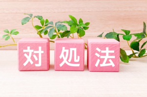 対処法と書かれた3つのピンク色の積木