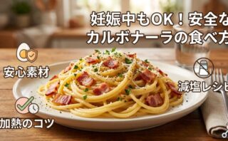 『妊娠中もOK！安全なカルボナーラの食べ方』というタイトルと、安心素材・加熱のコツ・減塩レシピのポイントをまとめたカルボナーラのアイキャッチ画像