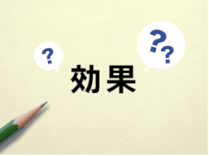 左斜め下から出ている鉛筆と効果と書かれた文字の周りに3つの？マーク