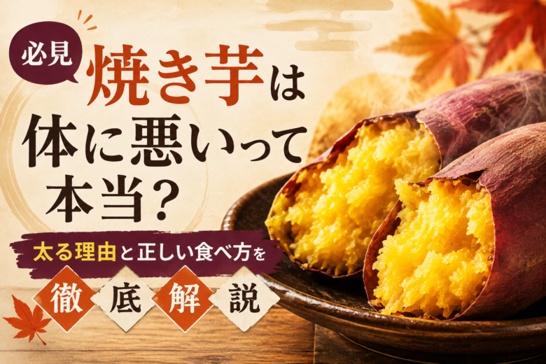 焼き芋は体に悪いって本当?太る理由と正しい食べ方を解説する焼き芋のアイキャッチ画像