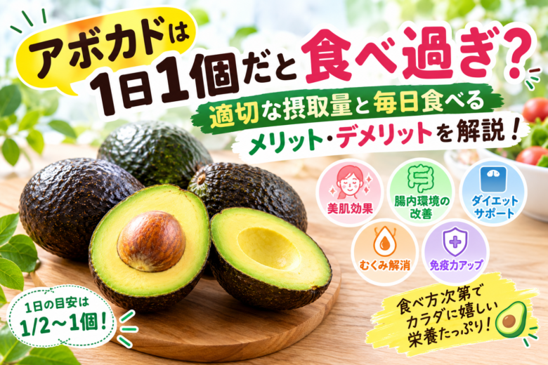 「アボカドは1日1個だと食べ過ぎ?適切な摂取量と毎日食べるメリット・デメリットを解説するイメージ画像」