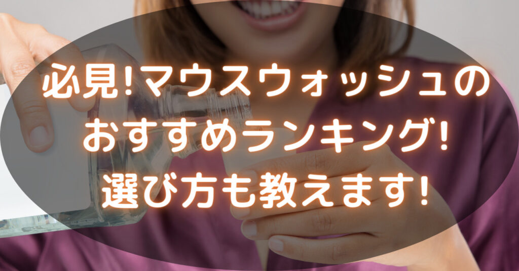 マウスウォッシュを使う人