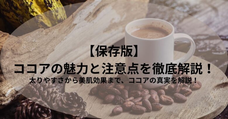 木のテーブルに置かれたホットココアとカカオ豆、松ぼっくり。温かみのある雰囲気で、ココアの魅力と注意点を伝えるアイキャッチ画像。