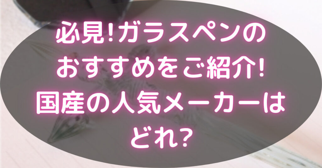 ガラスペン