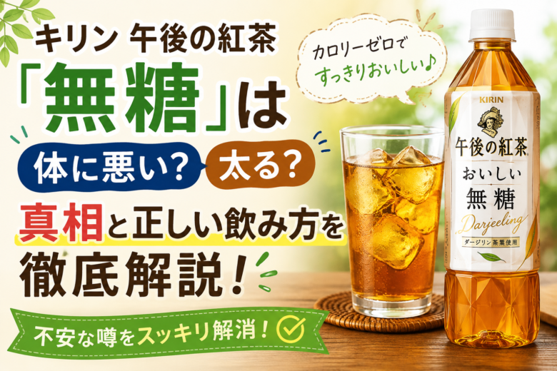 キリン午後の紅茶おいしい無糖のペットボトルとアイスティー。「体に悪い・太る」という噂の真相と正しい飲み方を解説するアイキャッチ画像