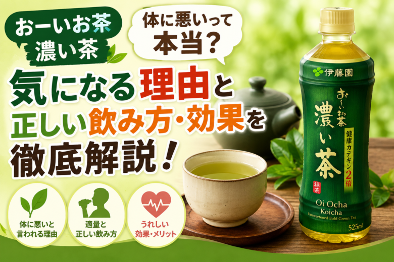 おーいお茶 濃い茶は体に悪いって本当？気になる理由と正しい飲み方・効果を解説するアイキャッチ画像