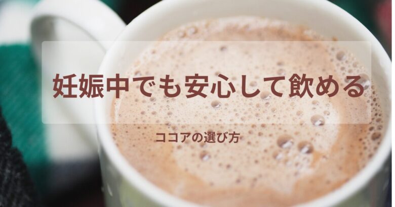 ホットココアの写真に「妊娠中でも安心して飲めるココアの選び方」という文字が入ったアイキャッチ画像。