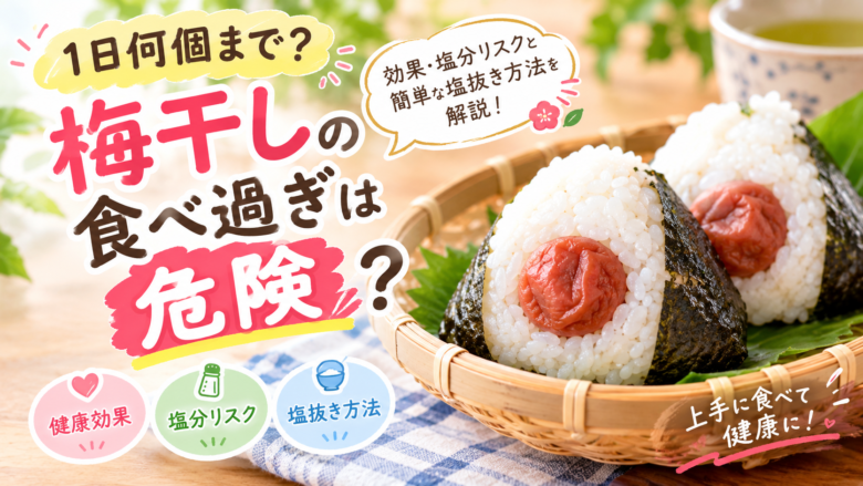 梅干しは1日何個まで?食べ過ぎの危険性や健康効果、塩分リスクと簡単な塩抜き方法を解説