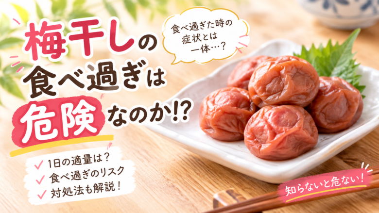 梅干しの食べ過ぎは危険?食べ過ぎた時の症状や1日の適量を解説する梅干し
