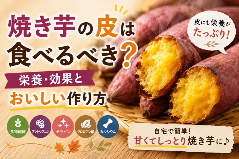 焼き芋の皮は食べるべき？皮に含まれる栄養とおいしい焼き芋の作り方
