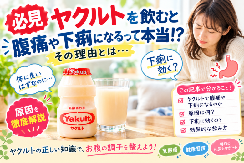 ヤクルトを飲むと腹痛や下痢になる理由と、効果的な飲み方を解説するアイキャッチ画像