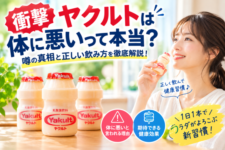 「ヤクルトは体に悪いって本当？噂の真相と正しい飲み方を解説するアイキャッチ。ヤクルトを飲む女性と3本のヤクルトが写っている」