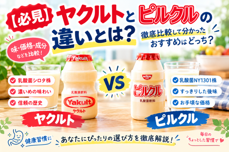 ヤクルトとピルクルを並べて味・価格・乳酸菌などの違いを比較し、おすすめを紹介するアイキャッチ画像