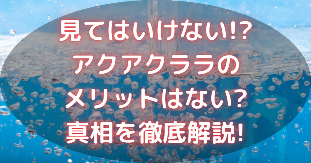 水が注がれており、気泡がいっぱい
