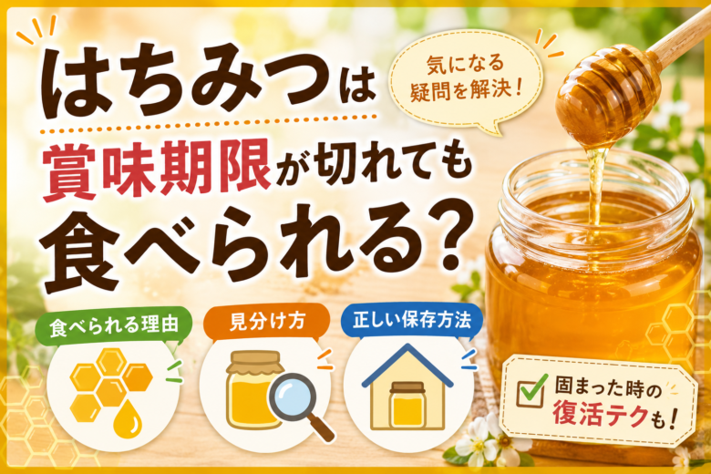 はちみつは賞味期限が切れても食べられる?正しい保存方法と腐ったときの見分け方を解説するアイキャッチ画像