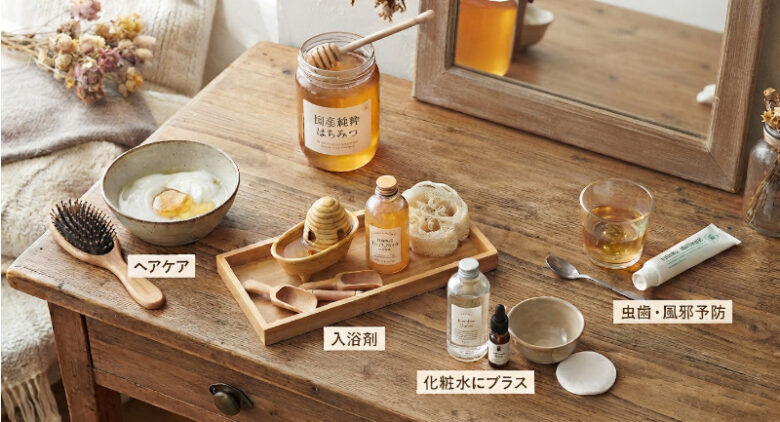 はちみつを使ったヘアケア、入浴剤、オーラルケア、スキンケアなどの便利な活用アイテムが並んだ様子"