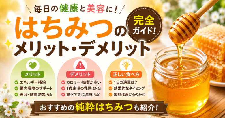 編集 You could try: 文字をさらに大きくしてスマホでも読みやすく もっとシンプルな食品ブログ風デザインに WordPress用のファイル名とaltも作って 編集 You could try: 文字を整理してスマホでも見やすく調整 シンプルな食品ブログ風アイキャッチに変更 WordPress用のファイル名とaltを作成 WordPress用のファイル名とaltを作成してください ファイル名 honey-crystallization-reason-how-to-restore.jpg 代替テキスト(alt) はちみつが固まる原因と固まったはちみつの戻し方を紹介するイメージ 今回の記事タイトル・検索キーワードとの関連性を考えると、この組み合わせが使いやすいです 👍 はちみつのメリット・デメリット完全ガイド!正しい食べ方とおすすめの純粋はちみつはちみつ これのアイキャッチ作れる? 編集 You could try: 文字量を減らしてさらに見やすく調整 シンプルな食品ブログ風デザインに変更 WordPress用のファイル名とaltを作成 WordPress用のファイル名とaltを作成してください ファイル名 honey-benefits-demerits-proper-way.jpg 代替テキスト(alt) はちみつのメリットとデメリット、正しい食べ方を紹介するイメージ