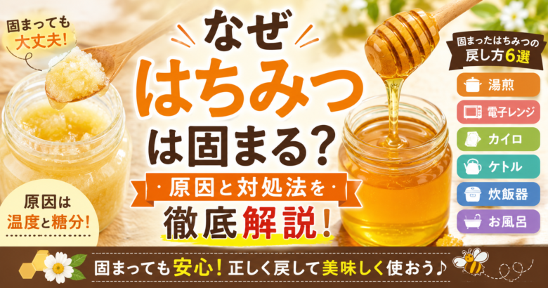 はちみつが固まる原因と固まったはちみつの戻し方を紹介するイメージ