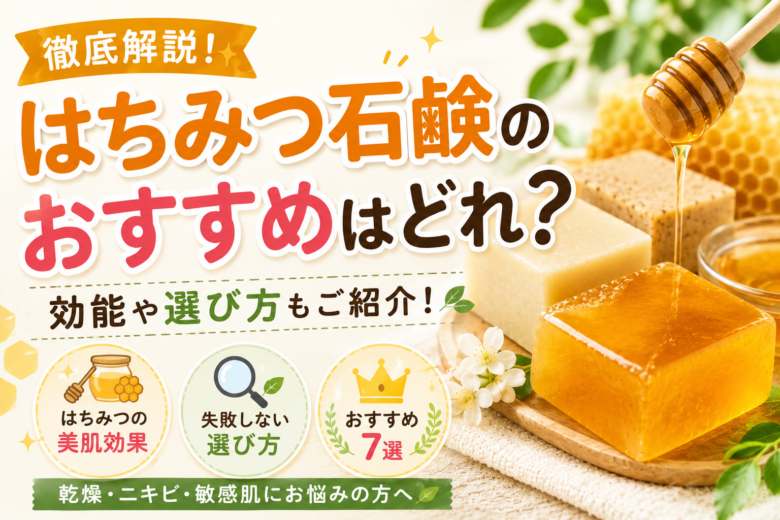 はちみつ石鹸のおすすめ7選と効能・選び方を紹介するアイキャッチ