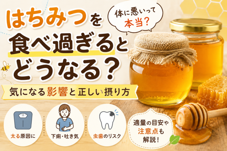 はちみつを食べ過ぎるとどうなる?体への影響と正しい摂り方を紹介するアイキャッチ