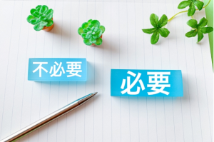 不必要･必要とそれぞれ書かれた2本の水色の棒とボールペン