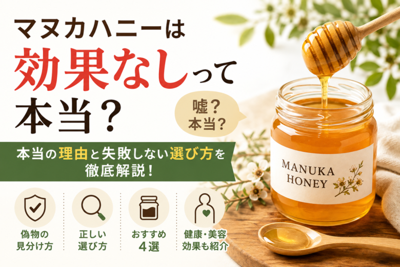 マヌカハニーは効果なしって本当?偽物の見分け方や正しい選び方、おすすめ4選を紹介するアイキャッチ画像