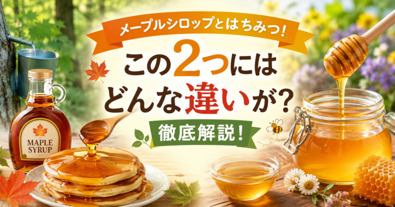 メープルシロップとはちみつの違いを比較したイメージ