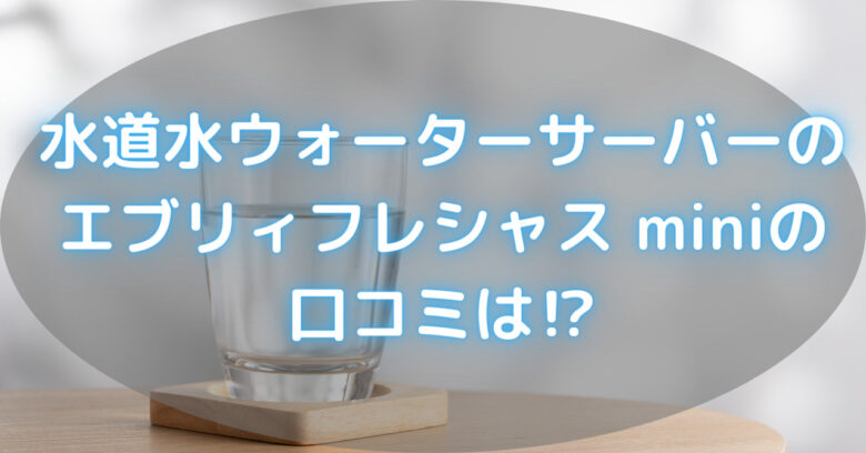 コップに水が入っている