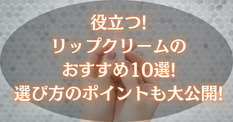 両手でリップクリームを持っている
