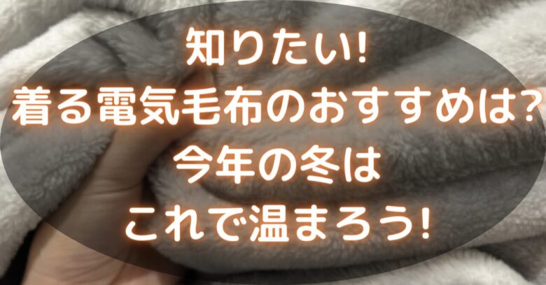 毛布を握っている左手