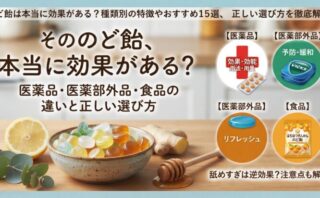 「のど飴は本当に効果がある？」の記事アイキャッチ画像。のど飴、レモン、ハチミツ、生姜のイラストや、医薬品・医薬部外品・食品の分類を示すアイコンが並んでいます。