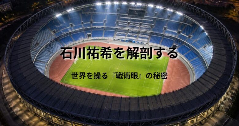 『石川祐希を解剖する 世界を操る戦術眼の秘密』という文字が入ったスタジアムのアイキャッチ画像