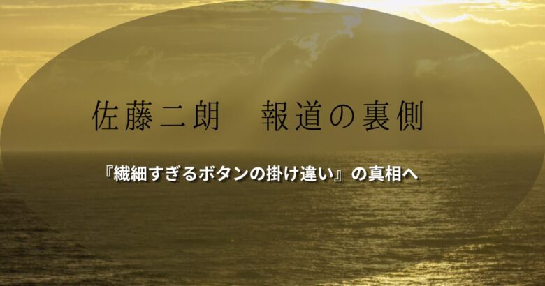 黄金色の光が差し込む海を背景に、『佐藤二朗 報道の裏側 「繊細すぎるボタンの掛け違い」の真相へ』という文字が明朝体で書かれた、ドラマ『夫婦別姓刑事』のハラスメント報道に関する記事のアイキャッチ画像"