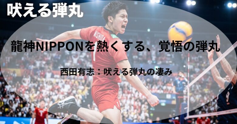 「吠える弾丸」の異名を持つバレーボール日本代表・西田有志選手が、龍神NIPPONの赤いユニフォーム姿で渾身のスパイクを打ち込み、情熱的に咆哮するアイキャッチ画像