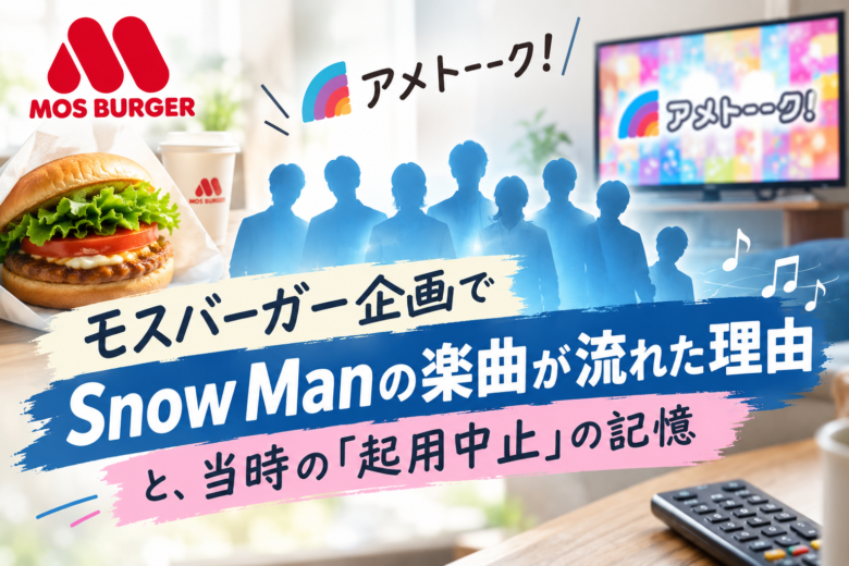 アメトーーク!のモスバーガー企画でSnow Manの楽曲が流れた理由と、2023年の起用中止をめぐるファンの反応をイメージしたアイキャッチ