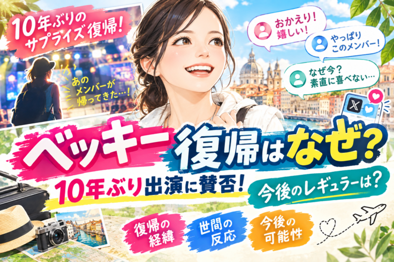 イッテQベッキー復帰はなぜ?10年ぶり出演に賛否と今後のレギュラー復帰の可能性を表現した画像