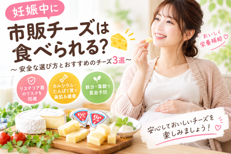妊娠中に食べられる市販チーズの選び方とおすすめ3選を紹介する、チーズを手に持つ妊婦とさまざまなチーズのイメージ