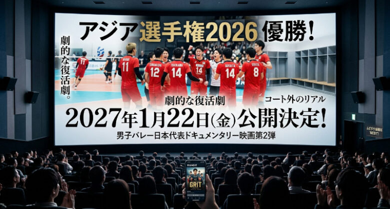 映画館のスクリーンに映る、2027年1月公開の男子バレー日本代表映画の告知